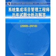 手持系統集成項目管理圣典 沉淀與反思《歷年試題分析與解答(2009-2010)》